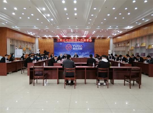 新目标 新形势 新战略   —云博集团有限公司
2020年工作部署会顺利召开
