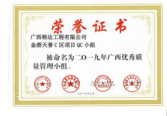 云博集团有限公司
金碧天誉C区项目QC小组被命为2019年广西优秀质量管理小组