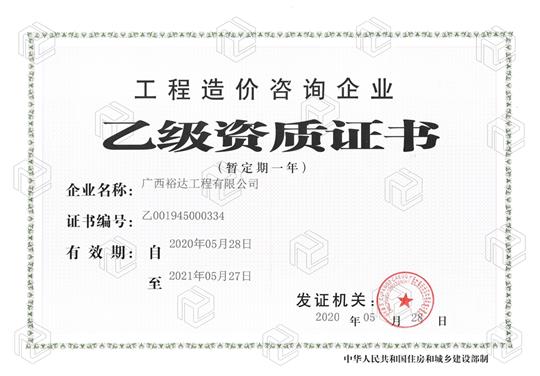 开拓新业务  喜获新资质  ——云博集团有限公司
喜获工程造价咨询企业乙级资质（暂定一年）