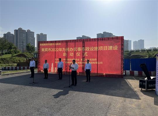 云博集团有限公司
代表施工单位参加来宾市2022年为民办实事市政设施项目建设启动仪式